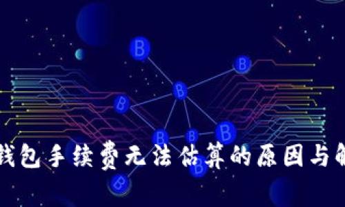 比特币钱包手续费无法估算的原因与解决方法