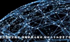 加密钱包安装教程：图解