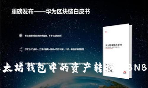 如何将以太坊钱包中的资产转换为BNB（币安币）