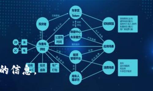 baioti2023年全球冷钱包排名及最佳推荐/baioti
冷钱包, 加密货币, 安全存储, 数字资产/guanjianci

### 内容大纲

1. **引言**
   - 冷钱包的定义与重要性
   - 加密货币安全的现状

2. **冷钱包的类型**
   - 硬件钱包
   - 软件钱包
   - 纸钱包

3. **冷钱包的优势与劣势**
   - 优势
   - 劣势

4. **2023年全球冷钱包排名**
   - 排名标准
   - 第十名到第一名的冷钱包介绍
     - 10. 钱包A
     - 9. 钱包B
     - 8. 钱包C
     - 7. 钱包D
     - 6. 钱包E
     - 5. 钱包F
     - 4. 钱包G
     - 3. 钱包H
     - 2. 钱包I
     - 1. 钱包J

5. **选择冷钱包的注意事项**
   - 安全性
   - 兼容性
   - 用户体验

6. **如何使用冷钱包**
   - 设置过程
   - 日常操作

7. **常见问题解答**
   - 问题1: 冷钱包和热钱包的区别是什么？
   - 问题2: 冷钱包真的安全吗？
   - 问题3: 如何选择适合自己的冷钱包？
   - 问题4: 如果丢失了冷钱包怎么办？
   - 问题5: 冷钱包的维护和保养方法？
   - 问题6: 冷钱包与交易所钱包的比较？

---

### 1. 引言
随着加密货币的日益普及，安全存储数字资产的问题也越来越受到重视。在各种存储方式中，冷钱包作为一种离线存储的方式，以其独特的安全性获得了广泛认可。本文将深入探讨2023年全球冷钱包的排名，帮助用户选择合适的存储工具。

### 2. 冷钱包的类型
硬件钱包
硬件钱包是一种专门的设备，用于存储私钥并离线管理加密货币。它们通常具有较高的安全性，因其不会直接与互联网连接，减少了被黑客攻击的风险。

软件钱包
软件钱包可以安装在电脑或手机上，提供更为便捷的交易体验。但相比于硬件钱包，其安全性稍逊，容易受到恶意软件的攻击。

纸钱包
纸钱包是将私钥和公钥打印在纸张上，以便物理存储。这种方式虽然相对安全，但一旦纸张损坏或丢失，资产就无法恢复。

### 3. 冷钱包的优势与劣势
优势
冷钱包的最大优势在于其安全性。由于它们不连接到互联网，黑客很难窃取用户的资产。此外，用户可以完全控制他们的私钥，不必依靠第三方服务。

劣势
冷钱包的主要劣势是使用不便。与热钱包相比，冷钱包在交易时需要更多的步骤，同时也存在一定的物理损坏风险。

### 4. 2023年全球冷钱包排名
根据多项调查和用户反馈，本文对2023年最受欢迎的冷钱包进行了排名，综合考虑了用户体验、功能、安全性等各方面因素。

第十名: 钱包A
钱包A以其出色的安全性能和极佳的用户体验收获了一众好评。

第九名: 钱包B
钱包B是一款相对新兴的硬件钱包，但凭借其便携性和易用性迅速崭露头角。

第八名: 钱包C
钱包C专注于誓言用户隐私，提供一系列强大的加密措施。

第七名: 钱包D
钱包D的多币种支持功能使其十分适合投资多种数字资产的用户。

第六名: 钱包E
钱包E以其低廉的价格和基本功能吸引了大量入门用户。

第五名: 钱包F
钱包F拥有备份恢复功能，用户数据更有保障。

第四名: 钱包G
钱包G是市场上知名度较高的选择，受到了大规模的用户基础支持。

第三名: 钱包H
钱包H以其一流的安全特性被多个加密货币爱好者推荐。

第二名: 钱包I
钱包I则以其出色的用户体验和强大的社区支持名列前茅。

第一名: 钱包J
钱包J最终以其无可挑剔的安全性和功能完整性获得了2023年全球冷钱包的第一名。

### 5. 选择冷钱包的注意事项
安全性
选择冷钱包时，安全性是最重要的考虑因素。用户应关注钱包的加密技术以及是否支持离线存储。

兼容性
不同的冷钱包支持不同种类的加密货币，用户需确认其钱包是否兼容自己所持有的资产。

用户体验
良好的用户体验能够大大提高使用的便捷性，特别是对于新手用户来说尤其重要。

### 6. 如何使用冷钱包
设置过程
冷钱包的设置过程一般包含购买、安装以及初始配置三个步骤。用户需要按照说明书进行操作。

日常操作
冷钱包在日常操作中，用户需要注意如何进行资产的存取以及安全性设置等。

### 7. 常见问题解答
问题1: 冷钱包和热钱包的区别是什么？
冷钱包和热钱包的区别主要在于是否连接互联网。冷钱包不联网，安全性更高，而热钱包便于交易但相对不够安全。

问题2: 冷钱包真的安全吗？
冷钱包普遍被认为是安全的，因为它不与互联网连接，黑客无法远程攻击。但用户需保持设备及其恢复方法的安全。

问题3: 如何选择适合自己的冷钱包？
选择冷钱包时，应考虑安全性、支持的币种、用户评价以及预算等因素。

问题4: 如果丢失了冷钱包怎么办？
如果丢失了冷钱包，若未备份种子短语，资产可能会永久丢失。因此，在使用时务必对关键数据进行备份。

问题5: 冷钱包的维护和保养方法？
冷钱包的维护需注意保持设备的物理完整性、定期检查固件以保证其安全更新。

问题6: 冷钱包与交易所钱包的比较？
交易所钱包由第三方管理，虽然便捷，但安全性不如冷钱包。用户需根据自身需求选择。

以上是关于世界冷钱包排名的全面分析和深入解读，涵盖了安全性、选择策略以及用户常见疑问等方面的信息。
