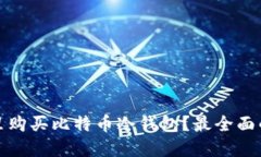 在哪里购买比特币冷钱包