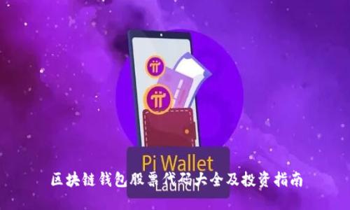 区块链钱包股票代码大全及投资指南