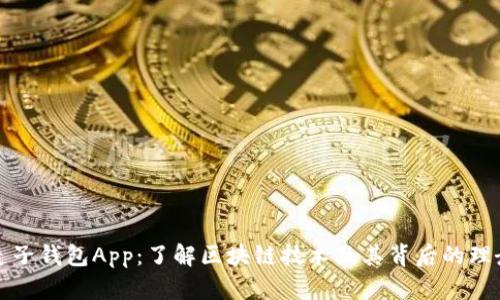 麦子钱包App：了解区块链技术及其背后的理念