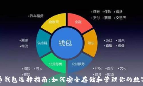   
虚拟币钱包选择指南：如何安全存储和管理你的数字资产