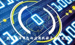 数字货币钱包的应用现状