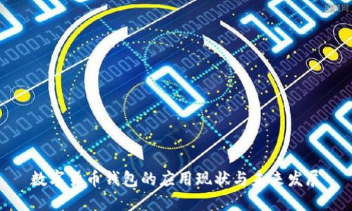 数字货币钱包的应用现状与未来发展