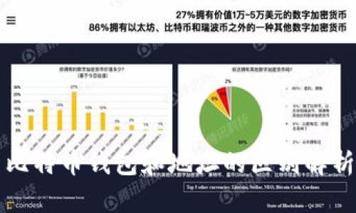 比特币钱包和地址的区别解析