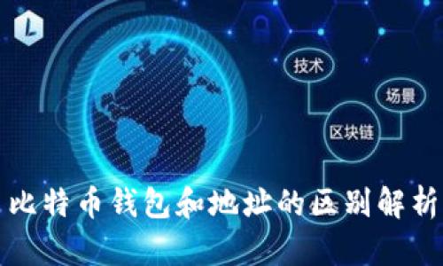 比特币钱包和地址的区别解析