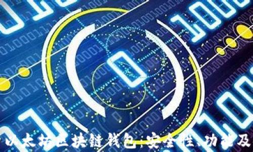 
全面解析以太坊区块链钱包：安全性、功能及使用指南