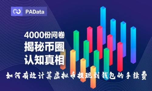 如何有效计算虚拟币提现到钱包的手续费