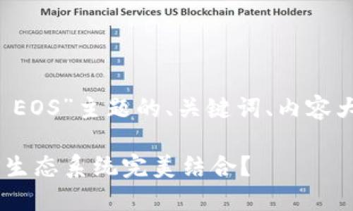 好的，以下是针对“以太坊钱包 EOS”主题的、关键词、内容大纲，以及相关问题的详细介绍。

什么是以太坊钱包，如何与EOS生态系统完美结合？