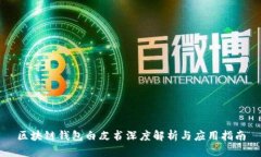 区块链钱包白皮书深度解