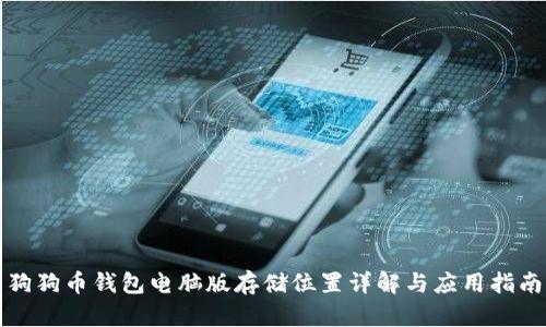 狗狗币钱包电脑版存储位置详解与应用指南