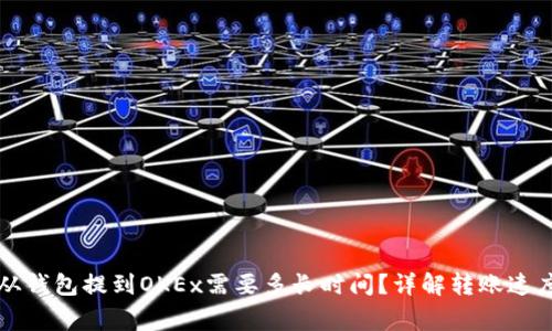 riaotiUSDT从钱包提到OKEx需要多长时间？详解转账速度与注意事项