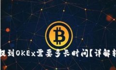 riaotiUSDT从钱包提到OKEx需要