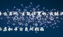 以下是针对“国外虚拟币