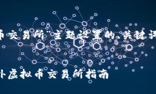 以下是针对“国外虚拟币交易所”主题设置的、关键词、内容大纲及相关问题：

### 
2023年最受欢迎的国外虚拟币交易所指南