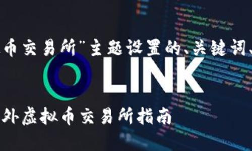 以下是针对“国外虚拟币交易所”主题设置的、关键词、内容大纲及相关问题：

### 
2023年最受欢迎的国外虚拟币交易所指南