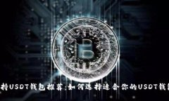 支持USDT钱包推荐：如何选