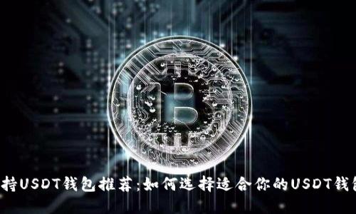 支持USDT钱包推荐：如何选择适合你的USDT钱包？
