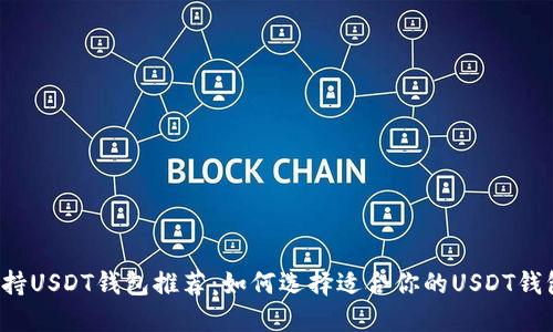 支持USDT钱包推荐：如何选择适合你的USDT钱包？