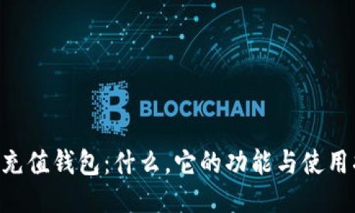 TRX充值钱包：什么，它的功能与使用指南