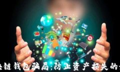 揭露区块链钱包骗局：防