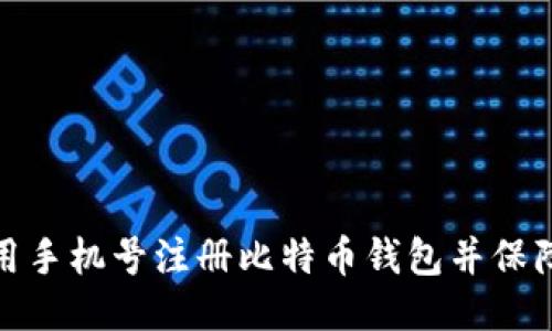 如何使用手机号注册比特币钱包并保障安全性