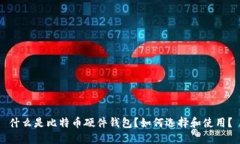 什么是比特币硬件钱包？