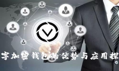 数字加密钱包的优势与应用探讨