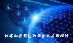 数字加密钱包的优势与应