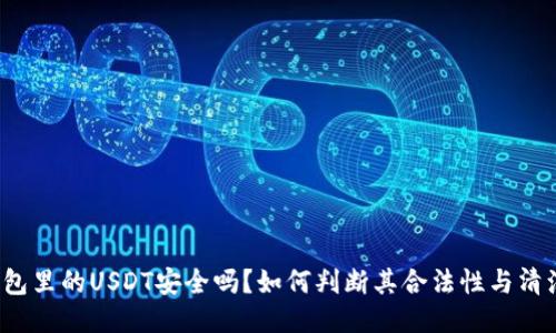  钱包里的USDT安全吗？如何判断其合法性与清洁度