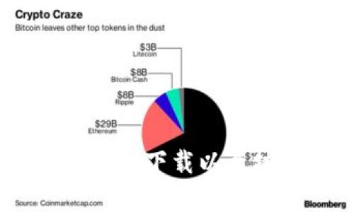 如何在苹果设备上下载以太坊官方钱包App