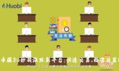 币圈30秒猜涨跌新平台：快