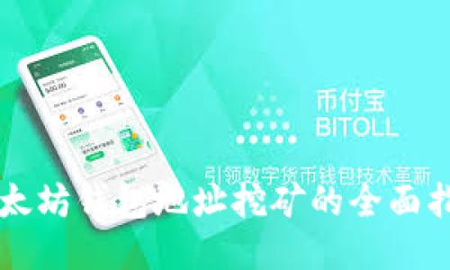 以太坊钱包地址挖矿的全面指南