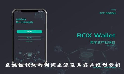 区块链钱包的利润来源及其商业模型分析