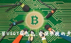 如何安装USDT钱包包：方便