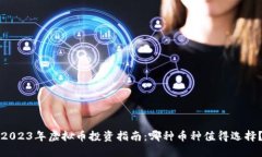 2023年虚拟币投资指南：哪