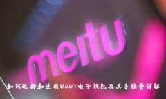 如何选择和使用USDT电子钱