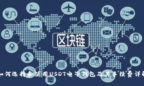 如何选择和使用USDT电子钱包及其手续费详解