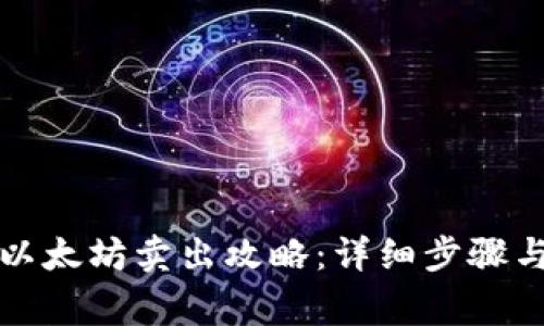 火币钱包里的以太坊卖出攻略：详细步骤与常见问题解答