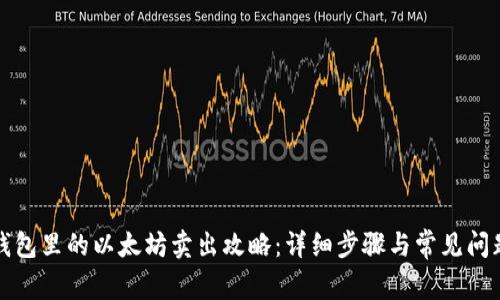 火币钱包里的以太坊卖出攻略：详细步骤与常见问题解答