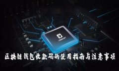 区块链钱包收款码的使用