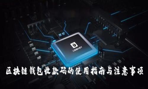 区块链钱包收款码的使用指南与注意事项