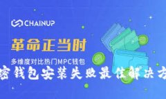 加密钱包安装失败最佳解
