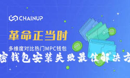 加密钱包安装失败最佳解决方案
