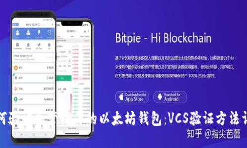 如何验证和管理你的以太坊钱包：VCS验证方法详解