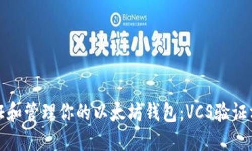 如何验证和管理你的以太坊钱包：VCS验证方法详解