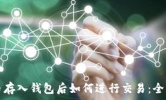   虚拟币存入钱包后如何进