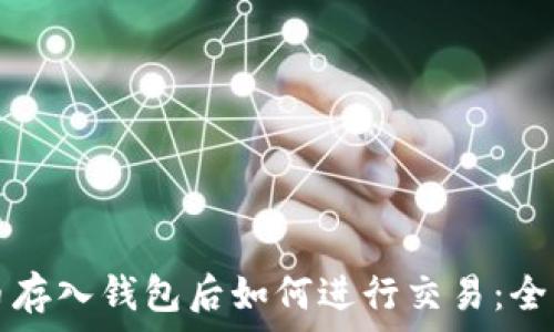   
虚拟币存入钱包后如何进行交易：全面指南